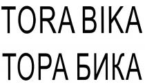 TORA BIKA ТОРА БИКАБИКА