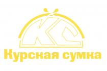 KC КС КУРСКАЯ СУМКАСУМКА