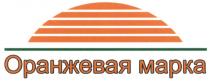 ОРАНЖЕВАЯ МАРКАМАРКА