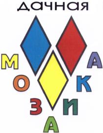 ДАЧНАЯ МОЗАИКА