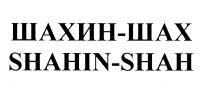 ШАХИНШАХ ШАХИН SHAHINSHAH SHAHIN ШАХИН - ШАХ SHAHIN - SHAHSHAH