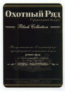 БЛАГУШИНА ОХОТНЫЙ РЯД ОГРАНИЧЕННЫЙ ВЫПУСК BLACK COLLECTION КУПЦА БЛАГУШИНА ВСЕ ДЕЛИКАТЕСЫ ПРОИЗВЕДЕНЫ В СПЕЦИАЛЬНОМ ЦЕХЕ РУЧНОГО ТРУДА ПО СТАРИННЫМ РЕЦЕПТУРАМ КОЛБАСНОГО ЗАВОДА ЭКСКЛЮЗИВНАЯ КОЛЛЕКЦИЯ ЭТО ВОЗМОЖНОСТЬ ОКУНУТЬСЯ В АТМОСФЕРУ ИЗЫСКАННОГО РУССКОГО ЗЗ