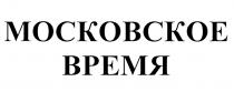 МОСКОВСКОЕ ВРЕМЯ