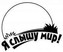 Я СЛЫШУ МИРМИР