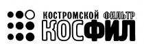 КОСФИЛ КОС ФИЛ КОС ФИЛ КОСФИЛ КОСТРОМСКОЙ ФИЛЬТРФИЛЬТР