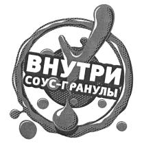 СОУСГРАНУЛЫ СОУС ГРАНУЛЫ ВНУТРИ СОУС-ГРАНУЛЫСОУС-ГРАНУЛЫ