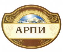 АРПИАРПИ