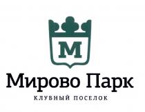 МИРОВОПАРК МИРОВО МИРОВО ПАРК КЛУБНЫЙ ПОСЕЛОКПОСЕЛОК