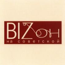 БИЗОН BIZON BIZ BIZOH OH BIZ ОН НА СОВЕТСКОЙСОВЕТСКОЙ