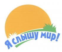 Я СЛЫШУ МИРМИР