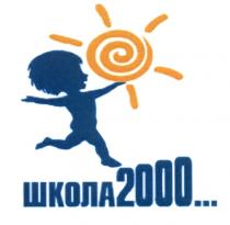 ШКОЛА 2000 ШКОЛА2000ШКОЛА2000