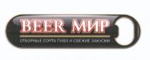 БИРМИР BEERMIR BEER МИР ОТБОРНЫЕ СОРТА ПИВА И СВЕЖИЕ ЗАКУСКИЗАКУСКИ