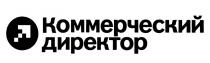 КОММЕРЧЕСКИЙ ДИРЕКТОРДИРЕКТОР