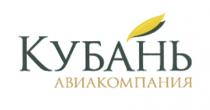 КУБАНЬ АВИАКОМПАНИЯАВИАКОМПАНИЯ