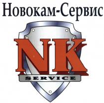 НОВОКАМ НОВОКАМ - СЕРВИС NK SERVICESERVICE
