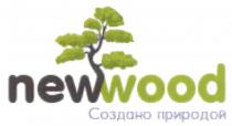 NEW WOOD NEWWOOD СОЗДАНО ПРИРОДОЙПРИРОДОЙ