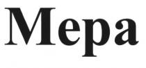 MEPA МЕРА