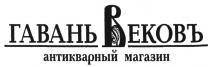 ВЕКОВ ГАВАНЬ ВЕКОВЪ АНТИКВАРНЫЙ МАГАЗИНМАГАЗИН