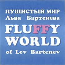 БАРТЕНЕВА BARTENEV ПУШИСТЫЙ МИР ЛЬВА БАРТЕНЕВА FLUFFY WORLD OF LEV BARTENEV