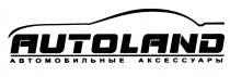 AUTOLAND АВТОМОБИЛЬНЫЕ АКСЕССУАРЫАКСЕССУАРЫ