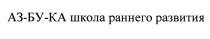 АЗБУКА АЗ-БУ-КА ШКОЛА РАННЕГО РАЗВИТИЯРАЗВИТИЯ