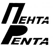 ПЕНТА PENTAPENTA