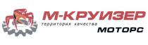 МКРУИЗЕР КРУИЗЕР МОТОРС М-КРУИЗЕР МОТОРС ТЕРРИТОРИЯ КАЧЕСТВАКАЧЕСТВА