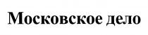 МОСКОВСКОЕ ДЕЛО