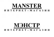 МЭНСТР MANSTER MANSTER МЭНСТР ИНТЕРНЕТ-МАГАЗИНИНТЕРНЕТ-МАГАЗИН