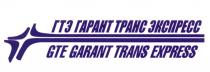 ГТЭ ГАРАНТТРАНСЭКСПРЕСС ГАРАНТТРАНС ТРАНСЭКСПРЕСС GTE GARANTTRANSEXPRESS GARANTTRANS TRANSEXPRESS ГТЭ ГАРАНТ ТРАНС ЭКСПРЕСС GTE GARANT TRANS EXPRESSEXPRESS