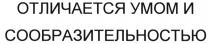 ОТЛИЧАЕТСЯ УМОМ И СООБРАЗИТЕЛЬНОСТЬЮСООБРАЗИТЕЛЬНОСТЬЮ