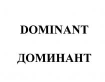 DOMINANT ДОМИНАНТДОМИНАНТ