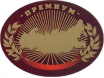 ПРЕМИУМПРЕМИУМ