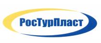 РОСТУРПЛАСТ РОСТУР ТУРПЛАСТ РОС ТУР ПЛАСТ РОСТУРПЛАСТ