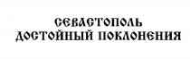 СЕВАСТОПОЛЬ ДОСТОЙНЫЙ ПОКЛОНЕНИЯПОКЛОНЕНИЯ