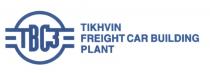 TIKHVIN ТВСЗ TIKHVIN FREIGHT CAR BUILDING PLANTPLANT