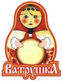 ВАТРУШКАВАТРУШКА