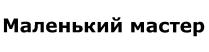 МАЛЕНЬКИЙ МАСТЕР