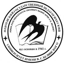 БЕЛИНСКОГО БЕЛИНСКИЙ BELINSKY ПЕНЗЕНСКИЙ ГОСУДАРСТВЕННЫЙ ПЕДАГОГИЧЕСКИЙ УНИВЕРСИТЕТ ИМЕНИ В.Г. БЕЛИНСКОГО ВУЗ ОСНОВАН В 1941 Г PENZA STATE PEDAGOGICAL UNIVERSITY NAMED AFTER V.G. BELINSKY