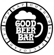 ГУДБИРБАР ГУДБИР ГУД БИР GOODBEERBAR GOODBEER GOOD BEER BAR ГУД БИР БАР ПИВНОЙ РЕСТОРАНРЕСТОРАН