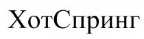 ХОТСПРИНГ ХОТ СПРИНГ ХОТ СПРИНГ ХОТСПРИНГ