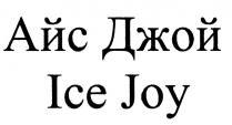 АЙСДЖОЙ АЙС ICEJOY АЙС ДЖОЙ ICE JOYJOY