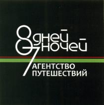 8 ДНЕЙ 7 НОЧЕЙ АГЕНТСТВО ПУТЕШЕСТВИЙПУТЕШЕСТВИЙ