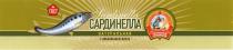 САРДИНЕЛЛА САРДИНЕЛЛА SARDINELLA НАТУРАЛЬНАЯ ГОСУДАРСТВЕННЫЙ СТАНДАРТ КАЧЕСТВА СОХРАНИМ ТРАДИЦИИ ГОСТГОСТ