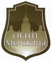 ОГНИ МОСКВЫМОСКВЫ