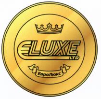 LUXE ЕВРО ЛЮКС ELUXE ЕВРОЛЮКСЕВРОЛЮКС