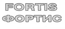 FORTIS ФОРТИСФОРТИС