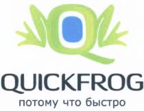 QUICKFROG ПОТОМУ ЧТО БЫСТРОБЫСТРО