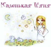 МАЛЕНЬКАЯ НЯНЯ