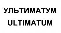 УЛЬТИМАТУМ ULTIMATUMULTIMATUM